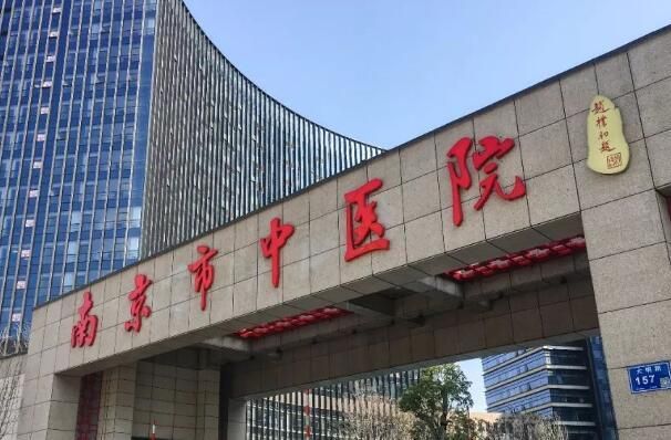 南京市江宁中医院.jpg