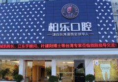 南宁柏乐口腔南湖店怎么样？价格贵不贵？